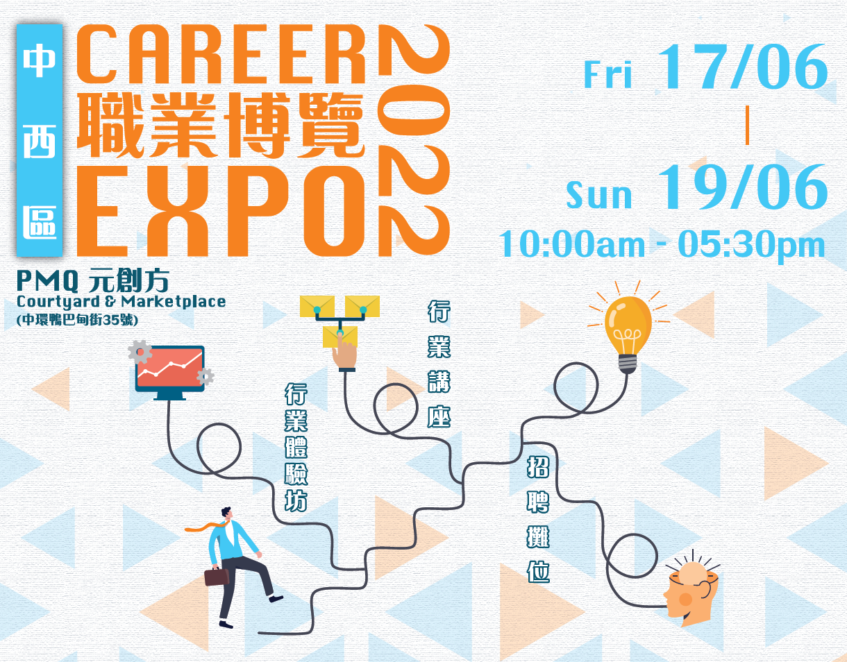 CAREER Expo 2022 中西區職業博覽
